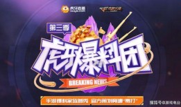 虎牙爆料团抽奖视频,惊喜连连，福利大放送！