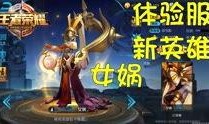 体验服王者最新爆料,神秘英雄登场，技能革新引热议