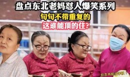 东北老妈爆料视频,揭秘家庭烹饪的独家秘诀与温馨故事