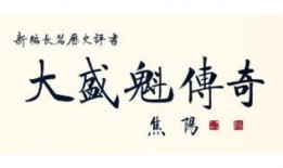 大盛魁传奇在线观看,揭秘百年商贾传奇的辉煌历程