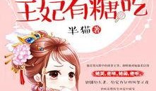 妃子吃瓜小说免费阅读,妃子吃瓜，揭秘宫廷秘闻