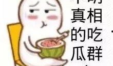 娱乐吃瓜酱回消息