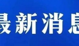 承德新闻爆料入口最新,聚焦民生热点，传递社会声音