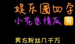 吃瓜娱乐圈小故事,娱乐圈幕后那些事儿