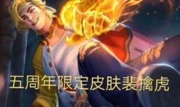 裴擒虎五周年最新爆料,荣耀归来，再战巅峰