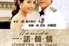 一诺倾情在线观看,浪漫邂逅，爱意绵延