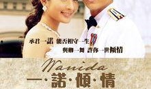 一诺倾情在线观看,浪漫邂逅，爱意绵延