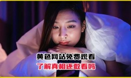 情欲在线观看免费,免费在线观看，激情四溢的视觉盛宴