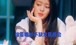 娱乐爆料徐若晗是谁啊,揭秘娱乐爆料中的神秘人物