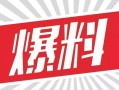 四川今日关注爆料新闻视频,揭秘最新爆料新闻视频背后的真相