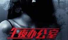 午夜办公室在线观看,揭秘深夜工作场所的惊悚悬疑