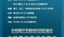 开学时间最新爆料,各大院校公布具体日期！”