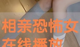 相亲恐怖手机在线观看,手机直播背后的恐怖真相