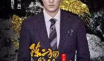 陈二狗第2季在线观看,逆袭之路，再战江湖