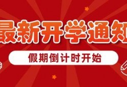 开学时间最新爆料,各大院校公布具体日期！”