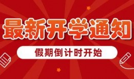 开学时间最新爆料,各大院校公布具体日期！”