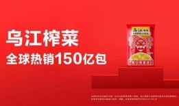 乌江榨菜爆料视频播放下载,播放下载量惊人