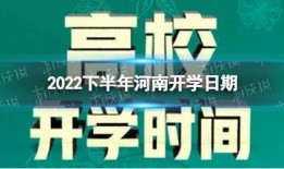 开学时间最新爆料,各大院校公布具体日期！”
