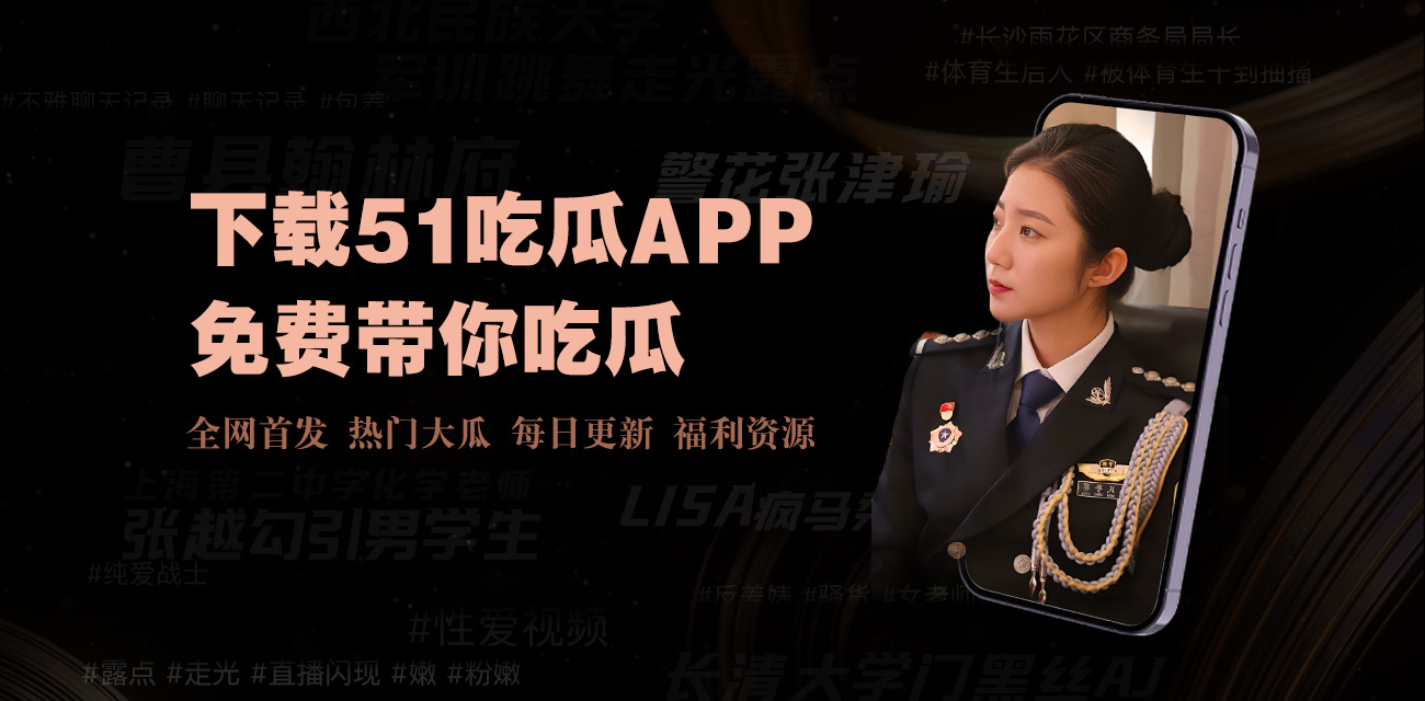 51吃瓜网观看入口-最新热门瓜事实时更新与在线浏览平台